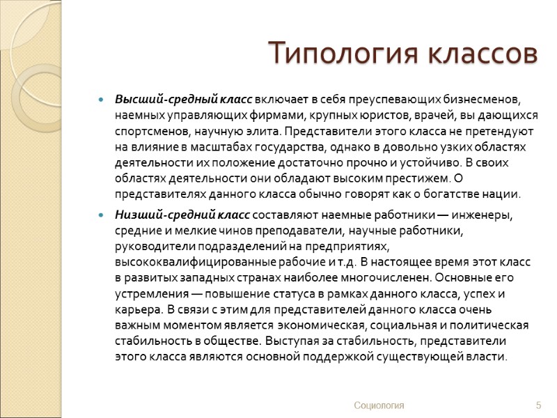 Типология классов Высший-средный класс включает в себя преуспевающих бизнесменов, наемных управляющих фирмами, крупных юристов,